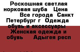 Роскошная светлая норковая шуба › Цена ­ 60 000 - Все города, Санкт-Петербург г. Одежда, обувь и аксессуары » Женская одежда и обувь   . Адыгея респ.